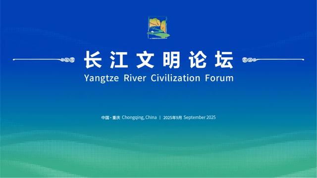发布长江非遗游地图、办世界大河歌会……2025长江文明论坛期间活动多!
