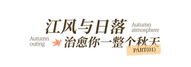 番禺秋日治愈系天花板!在这里江边漫步,才是顶配的私藏浪漫