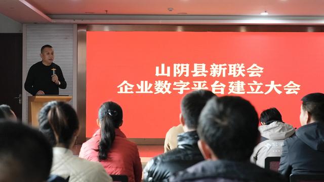 山阴县新联会召开企业数字平台建设大会 数字化赋能企业发展