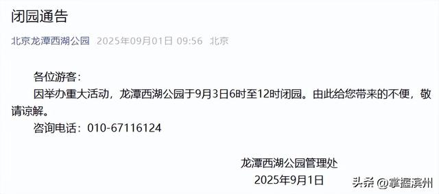 别跑空！9月3日上午，北京多家公园临时闭园