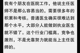 是不是所有医生都能成为主任医师？网友：执业医生是普通人的上限图片