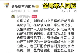 小凤的精致生活：金哥回应是真实日常，保姆红姐是真性情图片
