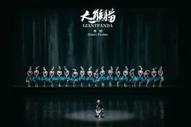 舞剧《大熊猫》拉开全国优秀舞剧邀请展演帷幕图片