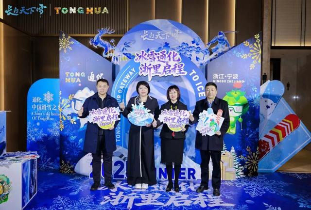 冰雪通化，“浙”里启程！甬城吹响吉林冬季旅游集结号