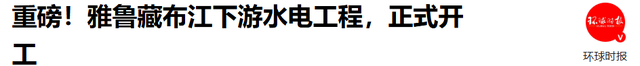 还是暴露了！雅鲁藏布江工程刚动工，印主持人：派飞机炸中国工地