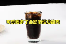 可乐喝多了会影响性功能吗图片
