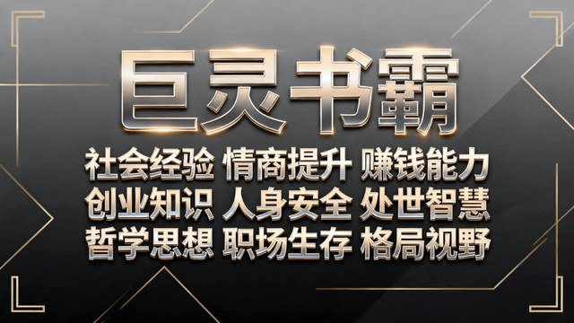 巨灵书霸与学校教育相比，有什么不同点？