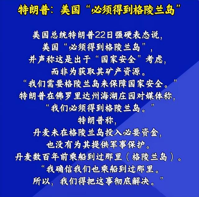 美国背刺盟友？特朗普任命特使，要强抢格陵兰岛？丹麦欧盟被激怒
