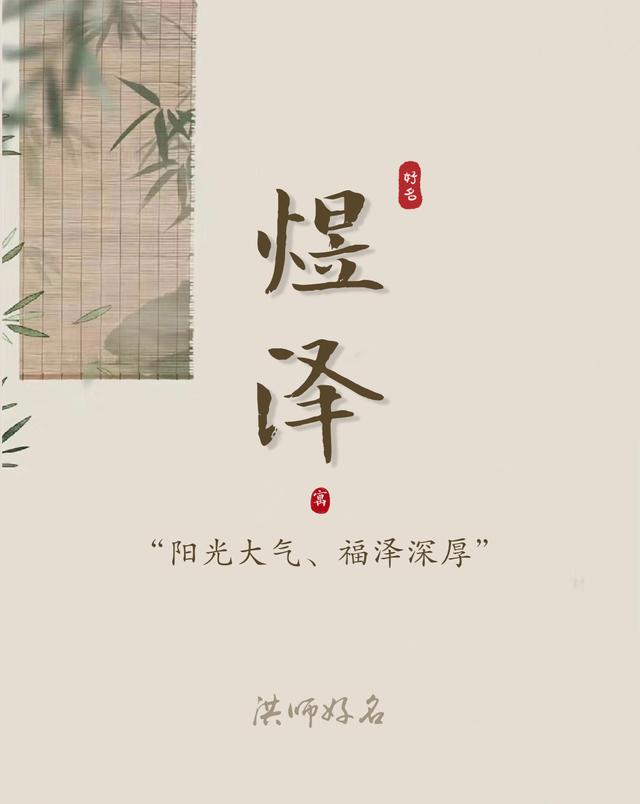 【起名字典】“煜”字的含义和起名参考