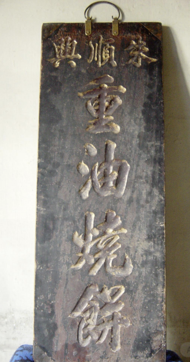 无锡往事：《游惠山的“酥糯香甜”》（作者 华钰麟）