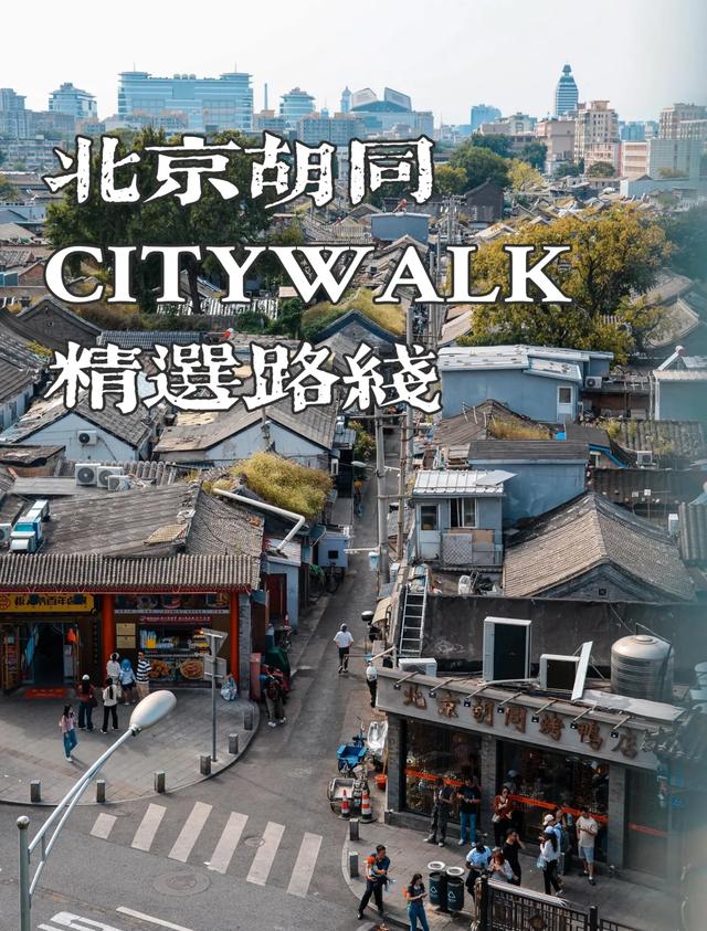 北京十大胡同:逛明白它们,你就懂了半座京城!
