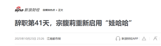 大反转！宗馥莉重新启用娃哈哈，还是要从宗庆后、经销商说起