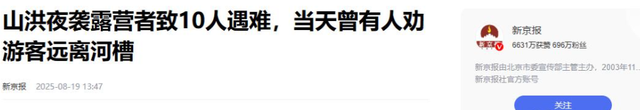 13人露营10死后续：现场尸骨纵横，知情人爆料如果听牧民的还能活