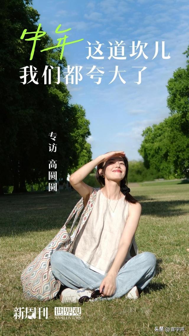 从躲容貌议论到坦然接纳，高圆圆：承认平庸不难，难的是敢做自己