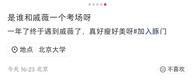 戚薇北大考试被偶遇，在人群中美得突出，网友惊呼“好瘦好美呀”