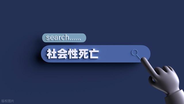 “社会性死亡”不应成为数字时代的“私刑”