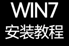 WIN7系统下载及（U盘安装）重装教程图片