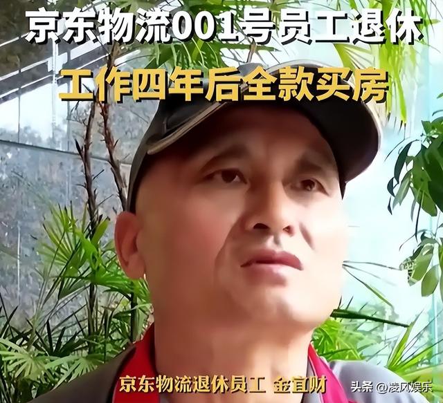 京东001号快递员已退休，勤恳工作16年，刘强东承诺的房给了吗？