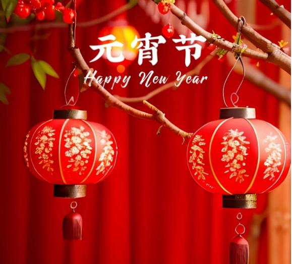 元宵节，别再说：“元宵节快乐”了，精选30句祝福语，高级不俗套