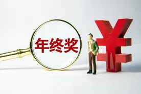 发年终奖了！个税这样计算→图片