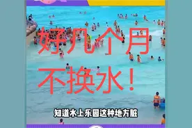 水上乐园到底有多脏？评论区网友炸锅：门票100多，治病花3万！图片