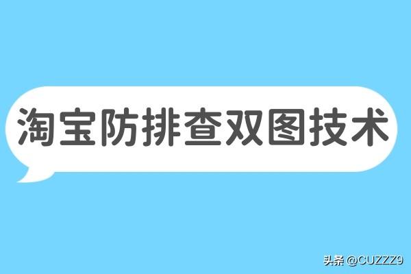 淘宝3：4主图换图技术 可引流