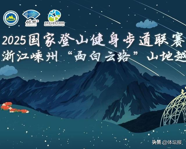 2025浙江嵊州“西白云路”山地越野公开赛招募启动！