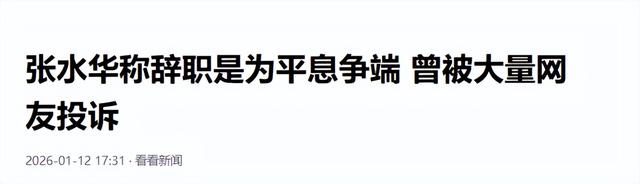 张水华不再回避！公开坦白离职原因，违规处分风波12月就尘埃落定