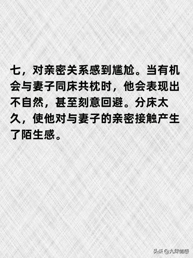 夫妻分床久了，男人这7个变化，别不当回事。