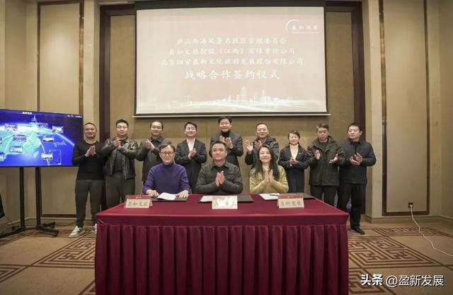 盈新发展与庐山西海签署战略合作协议