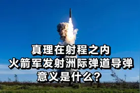 真理在射程之内，火箭军发射洲际弹道导弹的意义是什么？图片