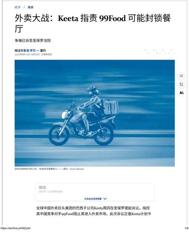 滴滴巴西狙击美团，中国企业出海何时告别“内卷外化”？