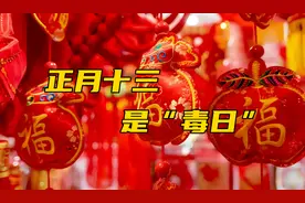 正月十三毒日，阎王也害怕，牢记：1不去2不离3不买，家人平安图片