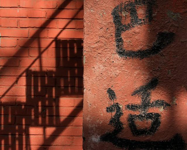 马不实在的常用字，读音及常用解释（十二）