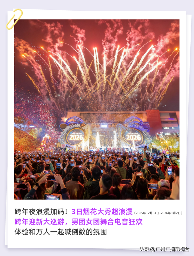 顶流“大湾鸡”陪你跨年！广州元旦打卡攻略，热门玩法大揭秘