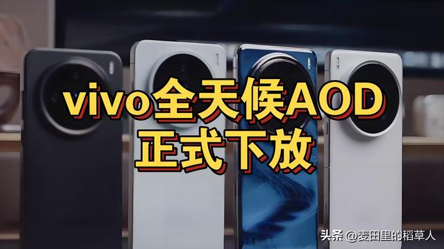 vivo官宣！S30系列独享全屏AOD即将开放，多款老机型受益