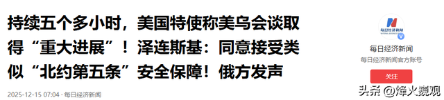 最新谈判结果公布！特朗普突然改口	，乌军发起反攻，俄罗斯上当了