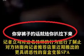 你知道吗？采耳馆暗藏这些“擦边服务”：躺采、包夜、变装SPA图片