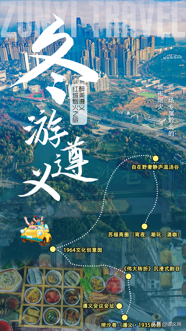 悦·遵义丨一场红色记忆与人间烟火的双向奔赴