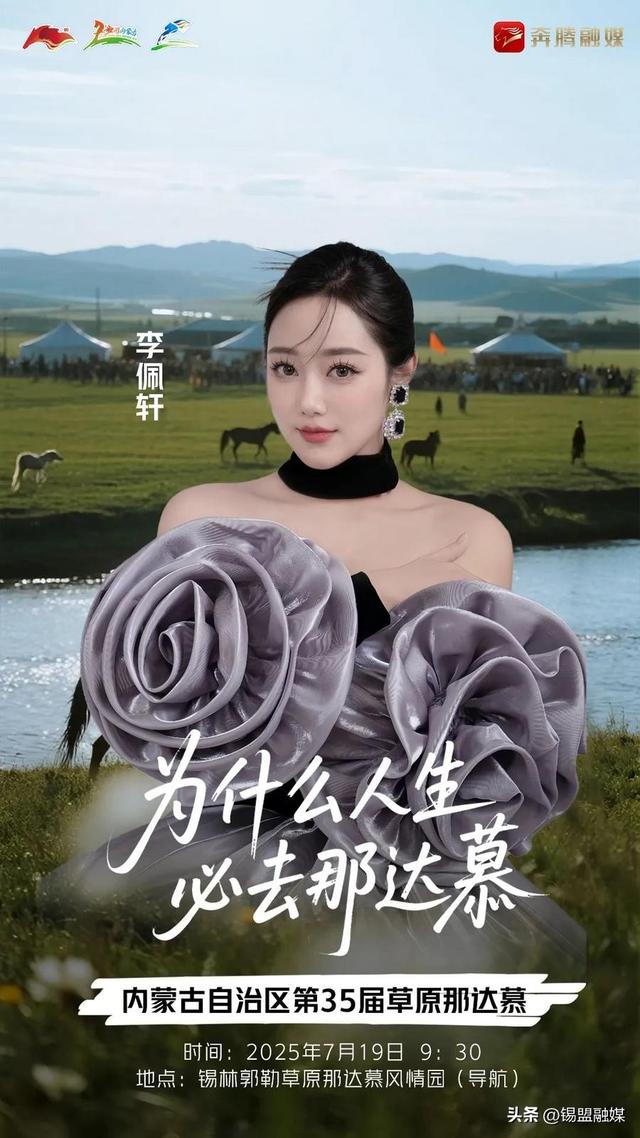 内蒙古自治区第35届草原那达慕官宣明星阵容来啦~