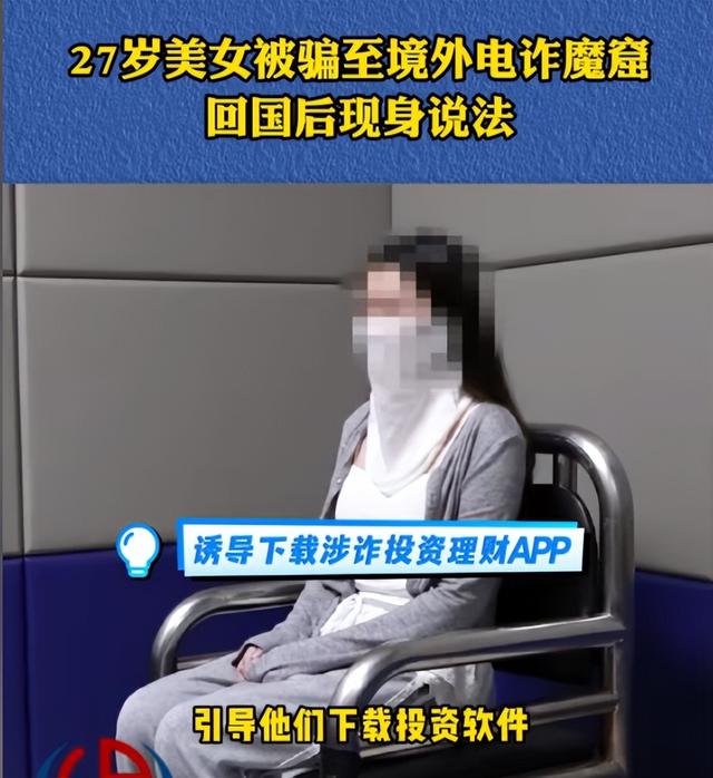27岁女生被骗至境外电诈魔窟！身材火辣长得漂亮，回国后现身说法