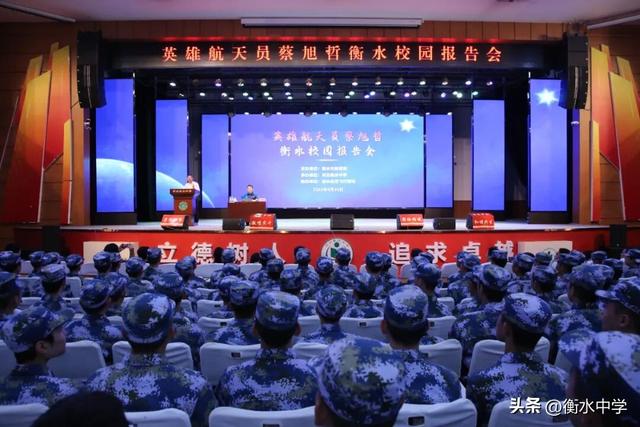 脚踏实地 方能仰望星空——衡水籍航天员蔡旭哲走进衡中话航天