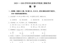 河北省部分学校2024届高三2月期末摸底考试数学试题及答案图片