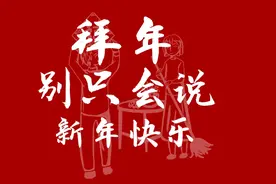 拜年，发祝福别只会说“新年快乐”了，教你20句祝福语，不俗套！图片