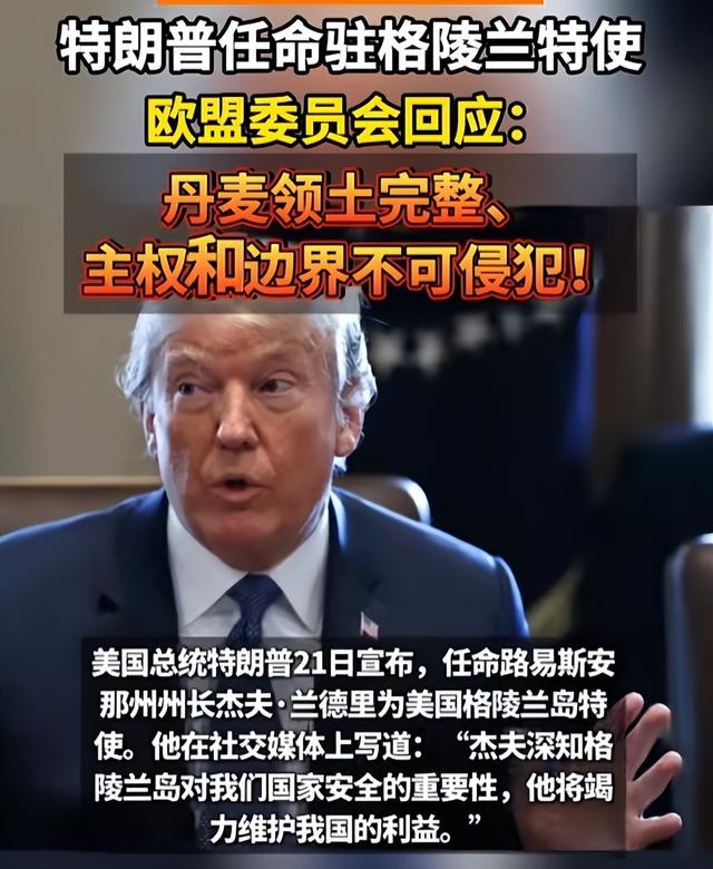 美国背刺盟友？特朗普任命特使	，要强抢格陵兰岛？丹麦欧盟被激怒