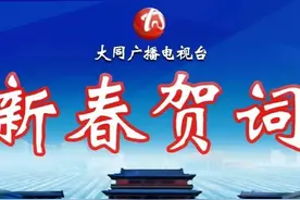 中共大同市委、大同市人民政府发表新春贺词图片