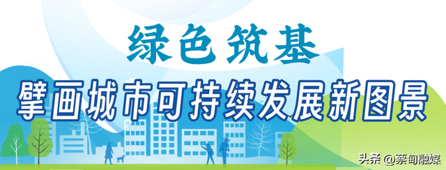向“绿”而兴 激活高质量发展“绿色引擎” 蔡甸区加快建设人与自然和谐共生的美丽之城
