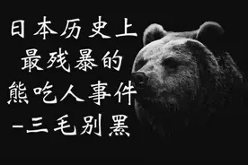 日本最恐怖的熊袭击人类事件 ——三毛别罴事件！图片