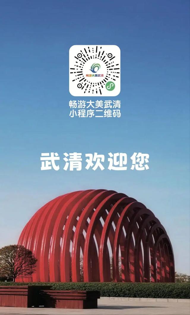 畅游大美武清②│跟着小武，国庆“畅游”武清——