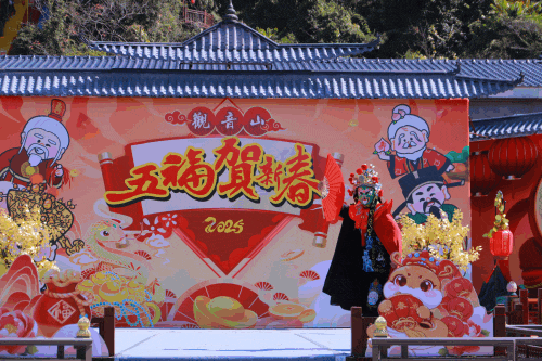 精彩剧透！1月25日，观音山五福临门欢乐多，浓浓年味过大年~